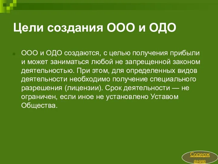 Цели создания ООО и ОДО ООО и ОДО создаются, с целью