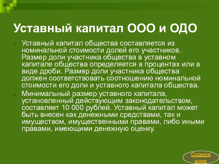 Уставный капитал ООО и ОДО Уставный капитал общества составляется из номинальной