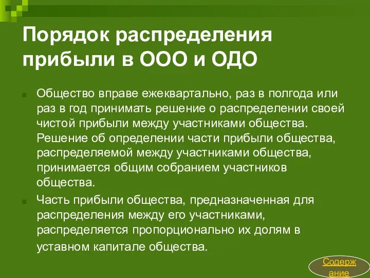 Порядок распределения прибыли в ООО и ОДО Общество вправе ежеквартально, раз