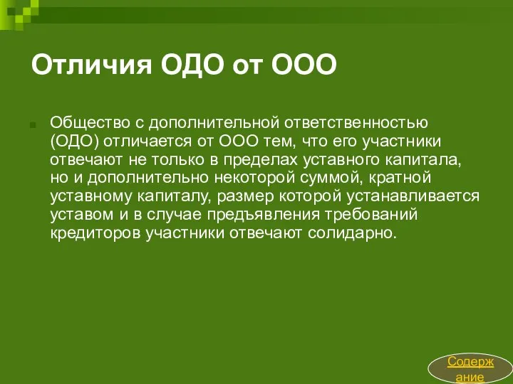 Отличия ОДО от ООО Общество с дополнительной ответственностью (ОДО) отличается от