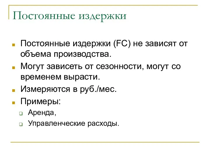 Постоянные издержки Постоянные издержки (FC) не зависят от объема производства. Могут