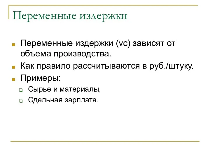 Переменные издержки Переменные издержки (vc) зависят от объема производства. Как правило