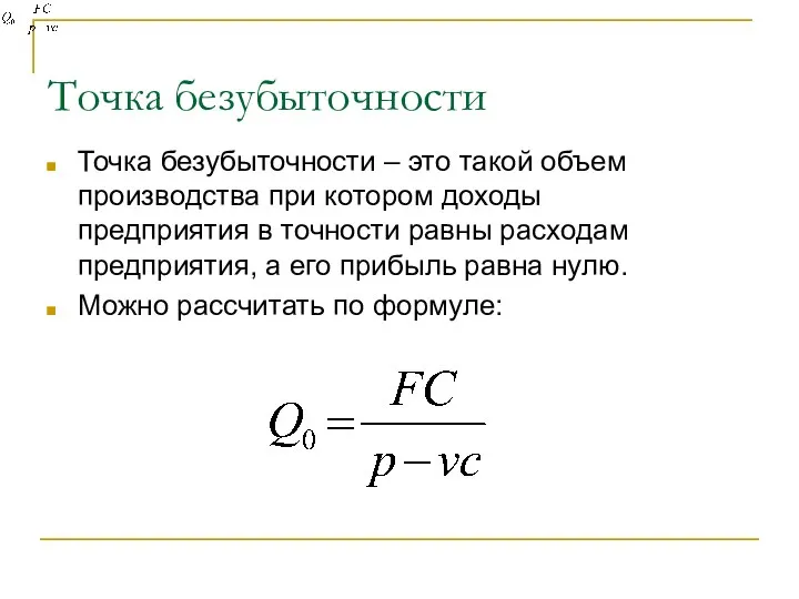 Точка безубыточности Точка безубыточности – это такой объем производства при котором