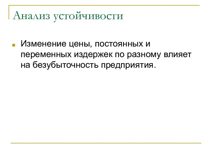 Анализ устойчивости Изменение цены, постоянных и переменных издержек по разному влияет на безубыточность предприятия.