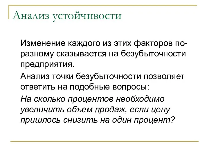 Анализ устойчивости Изменение каждого из этих факторов по-разному сказывается на безубыточности