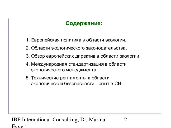 IBF International Consulting, Dr. Marina Eggert Содержание: 1. Европейская политика в