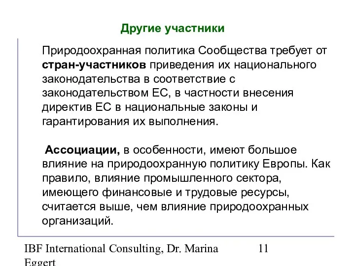 IBF International Consulting, Dr. Marina Eggert Другие участники Природоохранная политика Сообщества