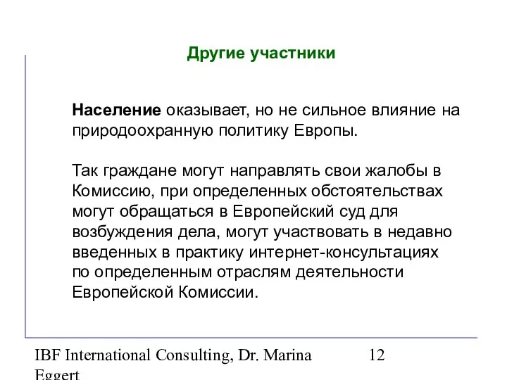 IBF International Consulting, Dr. Marina Eggert Другие участники Население оказывает, но