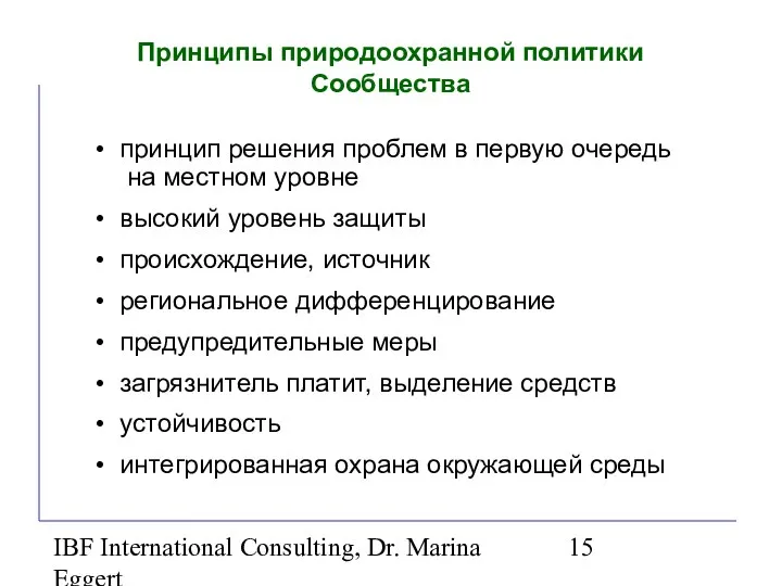 IBF International Consulting, Dr. Marina Eggert Принципы природоохранной политики Сообщества принцип