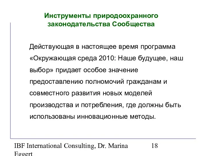 IBF International Consulting, Dr. Marina Eggert Действующая в настоящее время программа