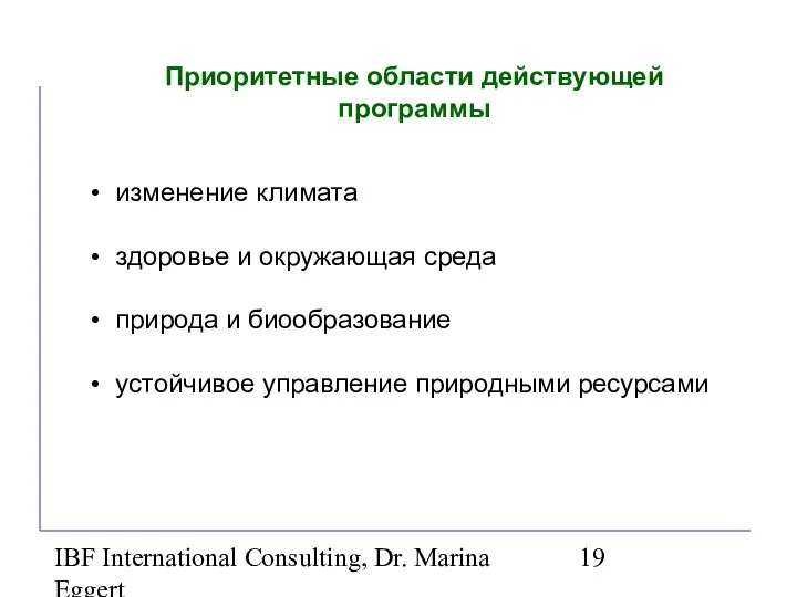 IBF International Consulting, Dr. Marina Eggert Приоритетные области действующей программы изменение