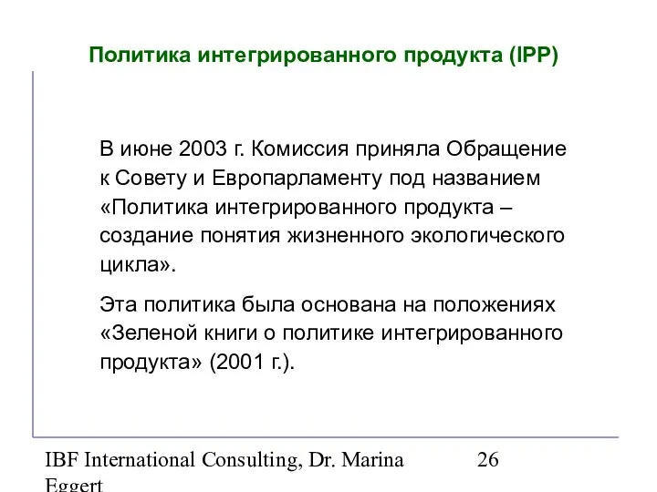 IBF International Consulting, Dr. Marina Eggert Политика интегрированного продукта (IPP) В