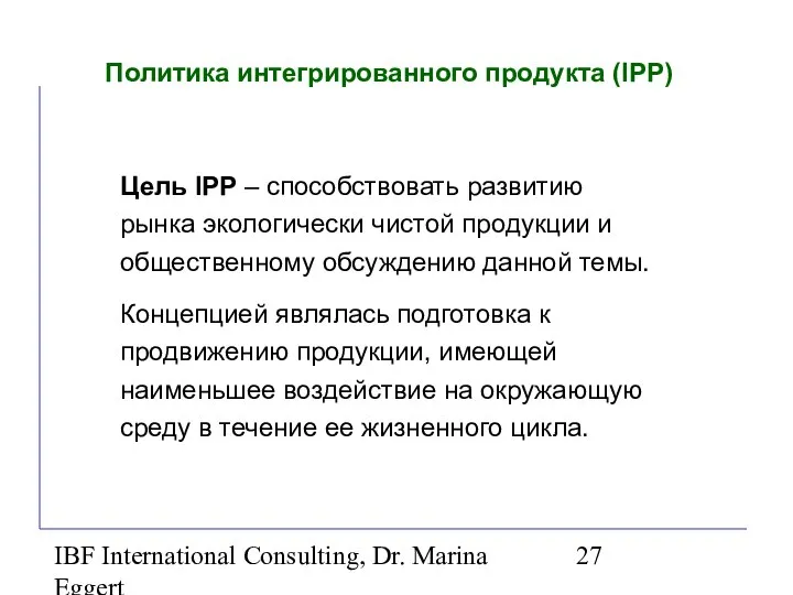 IBF International Consulting, Dr. Marina Eggert Политика интегрированного продукта (IPP) Цель