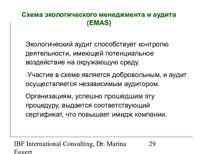 IBF International Consulting, Dr. Marina Eggert Схема экологического менеджмента и аудита