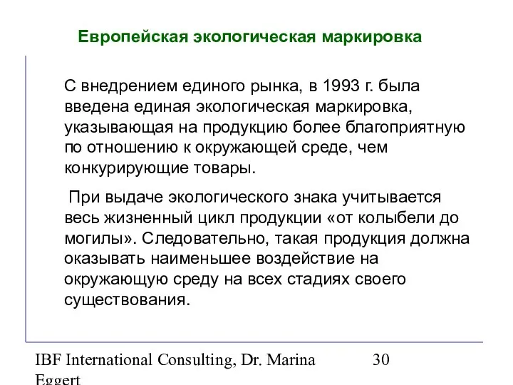 IBF International Consulting, Dr. Marina Eggert Европейская экологическая маркировка С внедрением