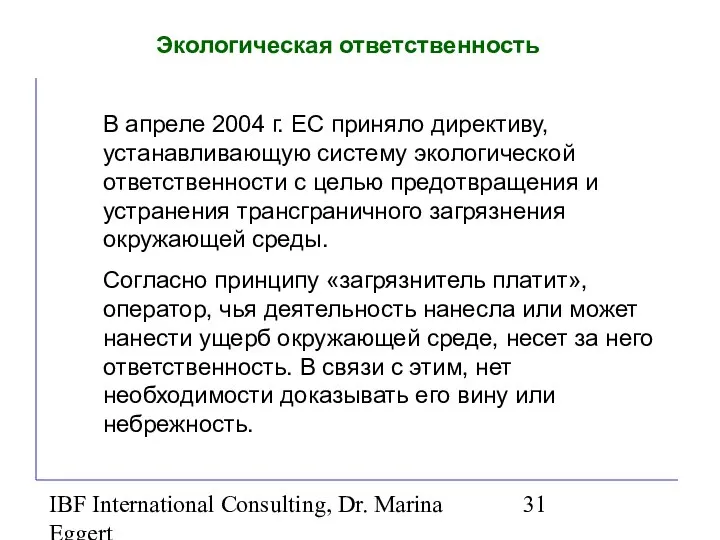 IBF International Consulting, Dr. Marina Eggert Экологическая ответственность В апреле 2004