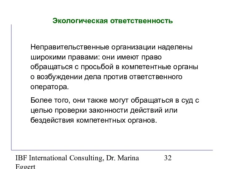 IBF International Consulting, Dr. Marina Eggert Экологическая ответственность Неправительственные организации наделены