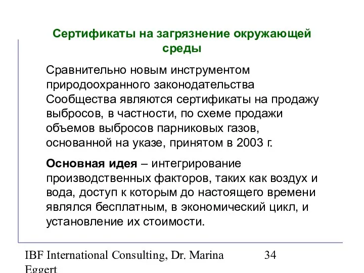 IBF International Consulting, Dr. Marina Eggert Сертификаты на загрязнение окружающей среды