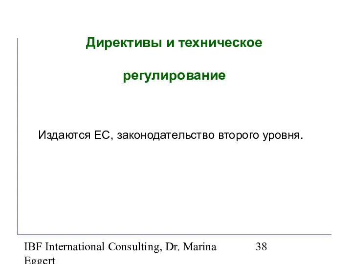 IBF International Consulting, Dr. Marina Eggert Директивы и техническое регулирование Издаются ЕС, законодательство второго уровня.