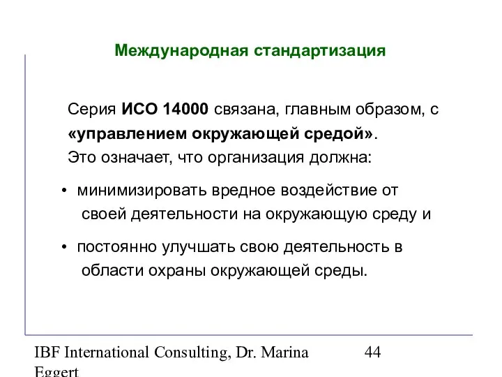 IBF International Consulting, Dr. Marina Eggert Международная стандартизация Серия ИСО 14000