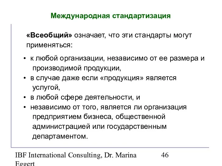 IBF International Consulting, Dr. Marina Eggert «Всеобщий» означает, что эти стандарты