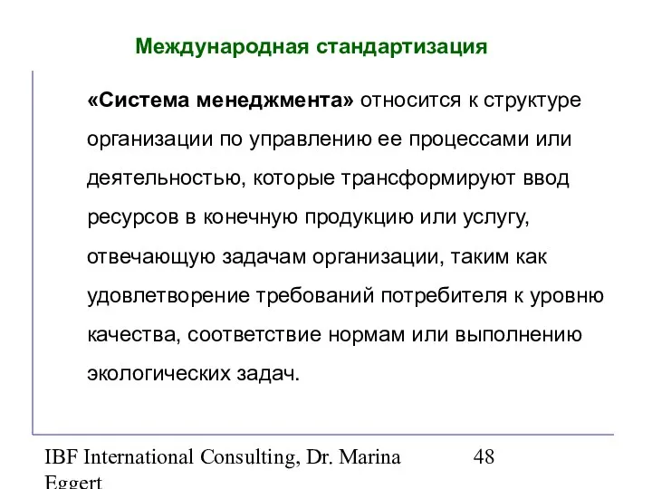 IBF International Consulting, Dr. Marina Eggert Международная стандартизация «Система менеджмента» относится