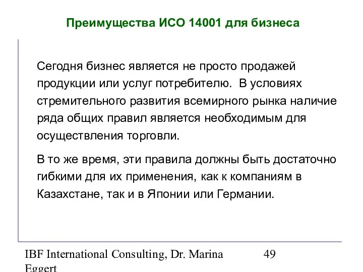 IBF International Consulting, Dr. Marina Eggert Преимущества ИСО 14001 для бизнеса