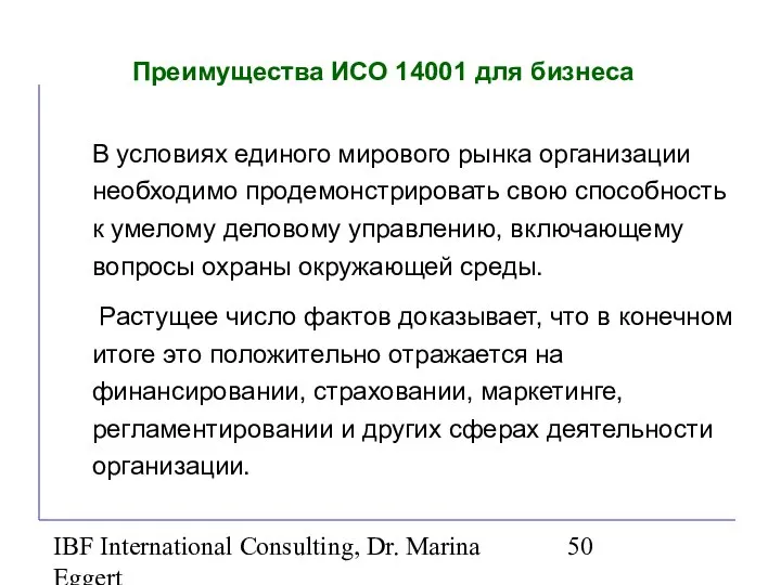 IBF International Consulting, Dr. Marina Eggert Преимущества ИСО 14001 для бизнеса