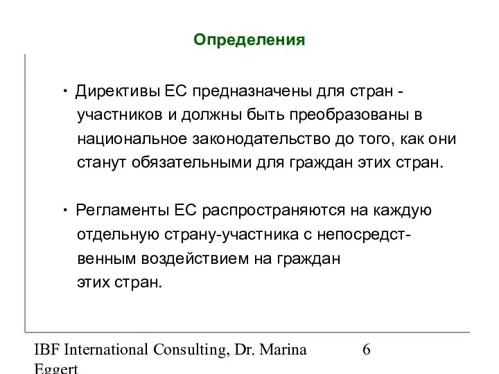 IBF International Consulting, Dr. Marina Eggert Определения ∙ Директивы ЕС предназначены