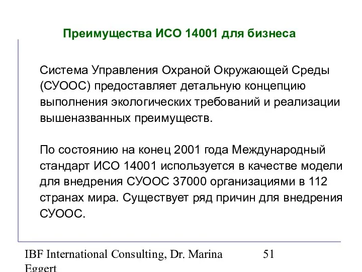 IBF International Consulting, Dr. Marina Eggert Преимущества ИСО 14001 для бизнеса