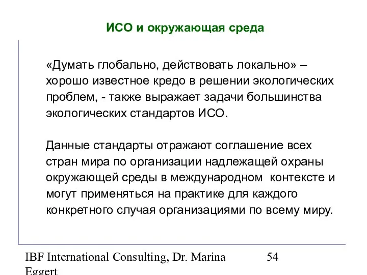 IBF International Consulting, Dr. Marina Eggert ИСО и окружающая среда «Думать