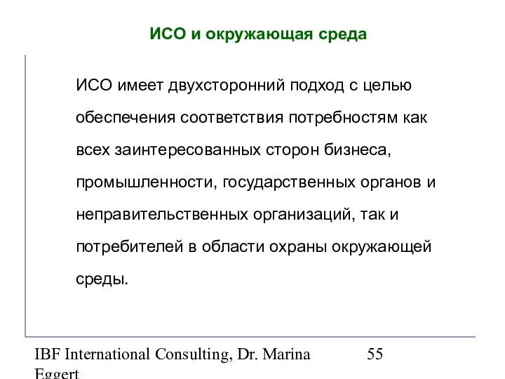 IBF International Consulting, Dr. Marina Eggert ИСО и окружающая среда ИСО