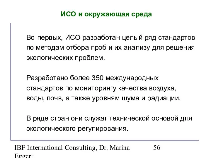 IBF International Consulting, Dr. Marina Eggert ИСО и окружающая среда Во-первых,