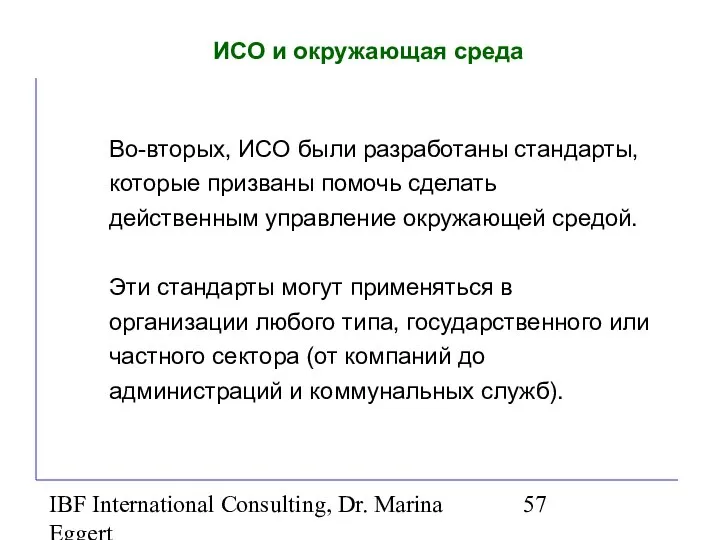 IBF International Consulting, Dr. Marina Eggert ИСО и окружающая среда Во-вторых,