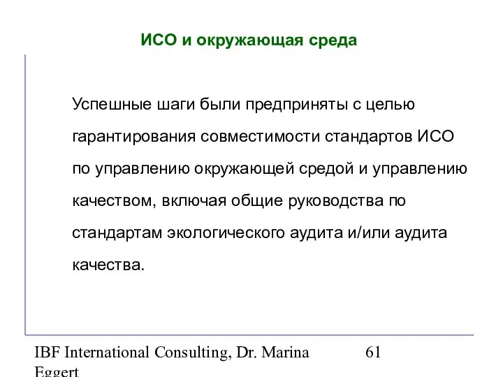 IBF International Consulting, Dr. Marina Eggert ИСО и окружающая среда Успешные