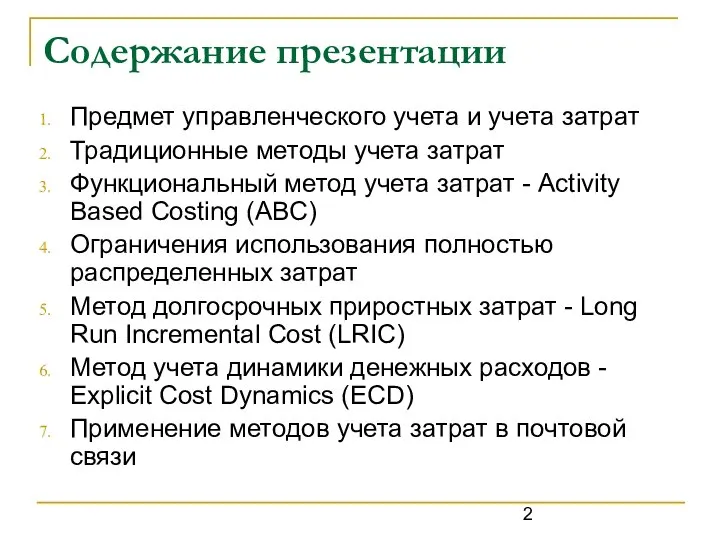 Содержание презентации Предмет управленческого учета и учета затрат Традиционные методы учета