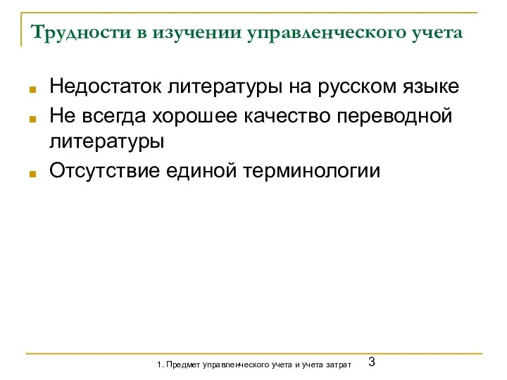 Трудности в изучении управленческого учета Недостаток литературы на русском языке Не