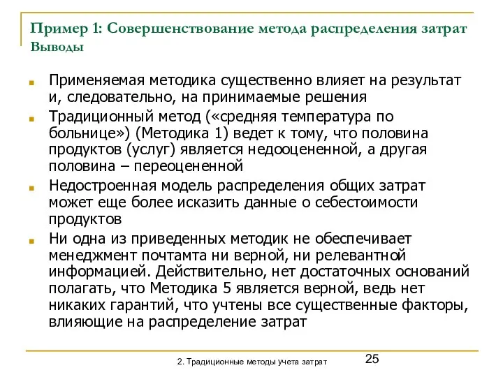 Пример 1: Совершенствование метода распределения затрат Выводы Применяемая методика существенно влияет