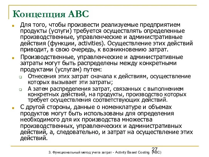 Концепция АВС Для того, чтобы произвести реализуемые предприятием продукты (услуги) требуется