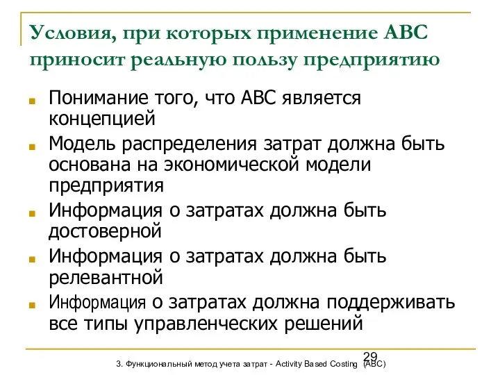 Условия, при которых применение АВС приносит реальную пользу предприятию Понимание того,