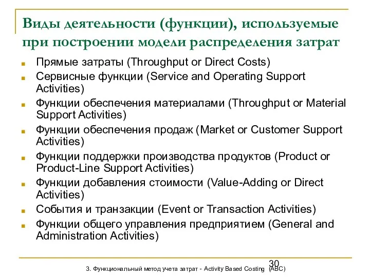 Виды деятельности (функции), используемые при построении модели распределения затрат Прямые затраты