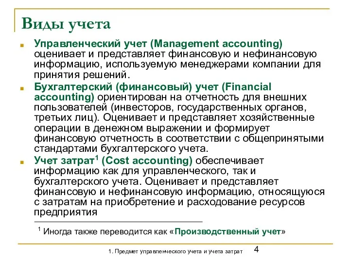 Виды учета Управленческий учет (Management accounting) оценивает и представляет финансовую и