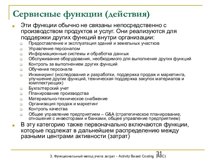 Сервисные функции (действия) Эти функции обычно не связаны непосредственно с производством