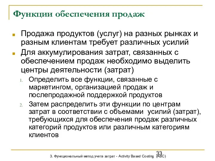 Функции обеспечения продаж Продажа продуктов (услуг) на разных рынках и разным