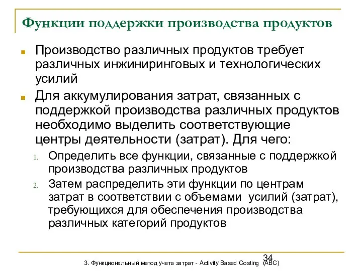 Функции поддержки производства продуктов Производство различных продуктов требует различных инжиниринговых и