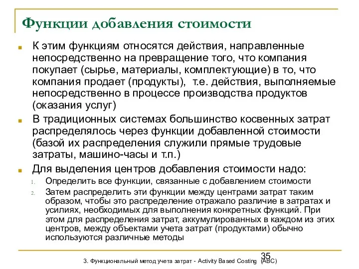 Функции добавления стоимости К этим функциям относятся действия, направленные непосредственно на