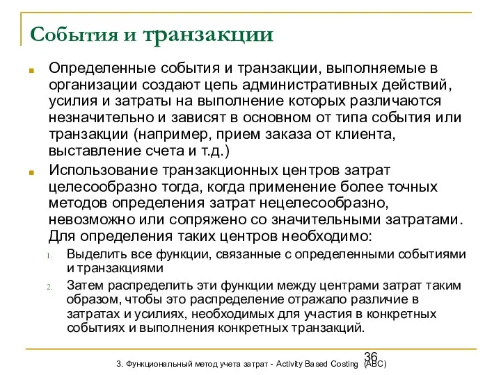 События и транзакции Определенные события и транзакции, выполняемые в организации создают