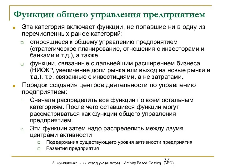 Функции общего управления предприятием Эта категория включает функции, не попавшие ни