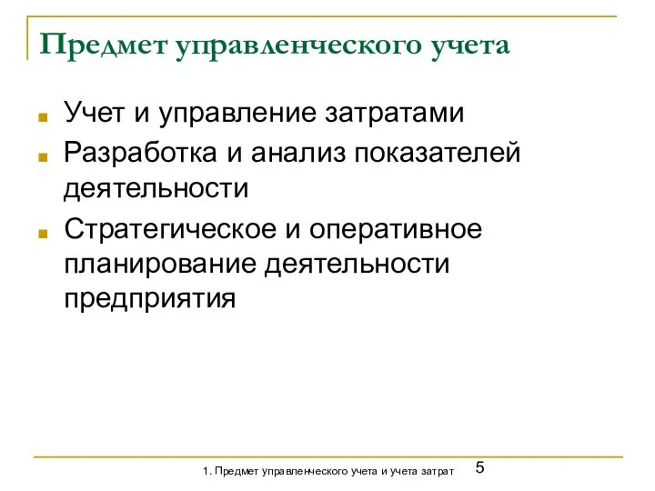 Предмет управленческого учета Учет и управление затратами Разработка и анализ показателей