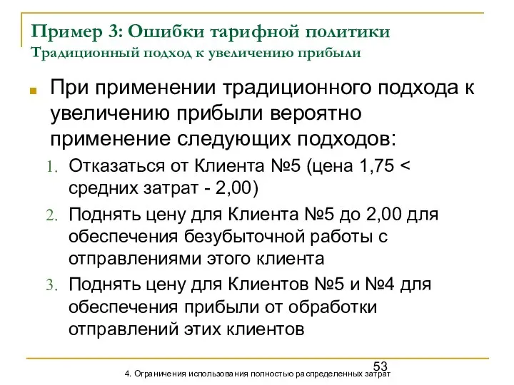 Пример 3: Ошибки тарифной политики Традиционный подход к увеличению прибыли При